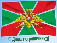 День пограничника