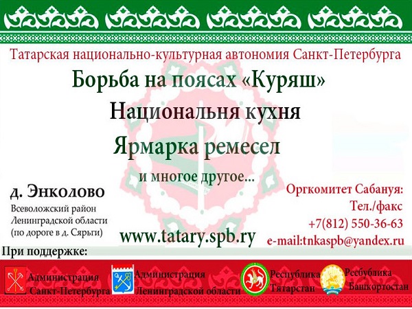 В Санкт-Петербурге и Ленинградской области  готовятся к Сабантую