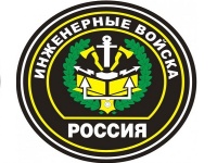 День инженерских войск РФ