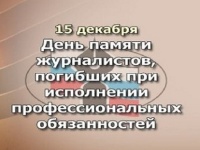 День памяти журналистов, погибших при исполнении профессиональных обязанностей