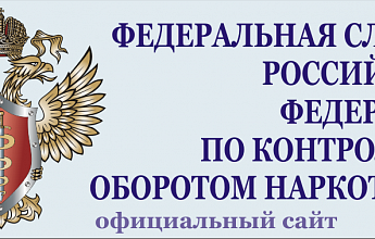 Федеральная служба Российской Федерации по контролю за оборотом наркотиков
