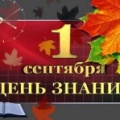 01 сентября - 01 сентября - Международный день знаний