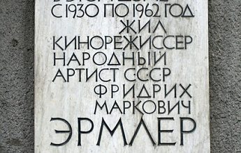 Эрмлер Ф. М.
