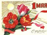01 мая - Праздник Весны и Труда