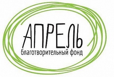 Апрель – Санкт-Петербург, благотворительный фонд