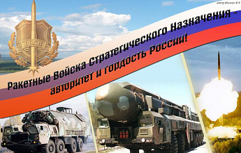 День ракетных войск стратегического назначения ВСР