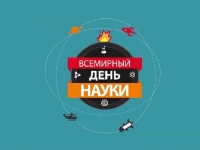 10 ноября - Всемирный день науки