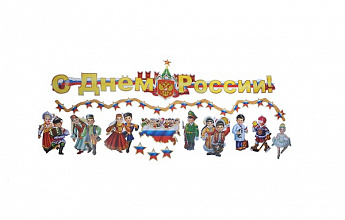 День России