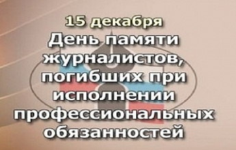 День памяти журналистов, погибших при исполнении профессиональных обязанностей