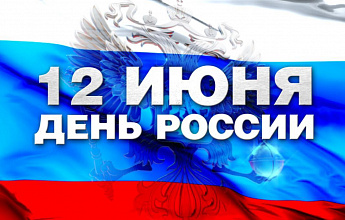 День России