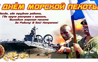 День морской пехоты