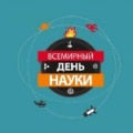 10 ноября - Всемирный день науки