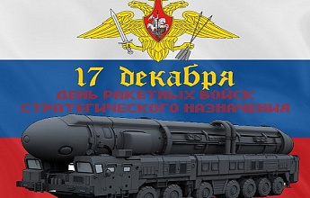 День ракетных войск стратегического назначения ВСР