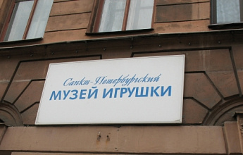 Музей игрушки