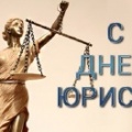 29 марта - День специалиста юридической службы