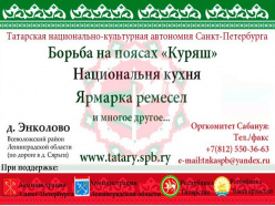 В Санкт-Петербурге и Ленинградской области  готовятся к Сабантую