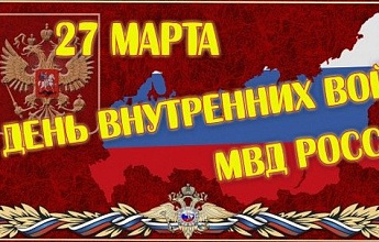 День внутренних войск МВД России