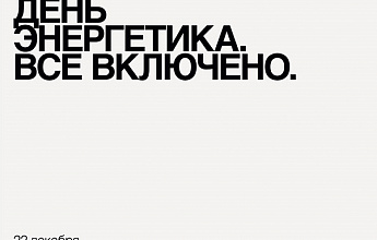День энергетика