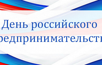 День российского предпринимательства