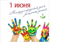 01 июня - Международный день защиты детей