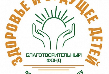 Здоровье и Будущее Детей – Санкт-Петербург, благотворительный фонд