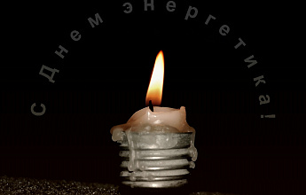 День энергетика