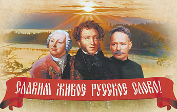 День русского языка