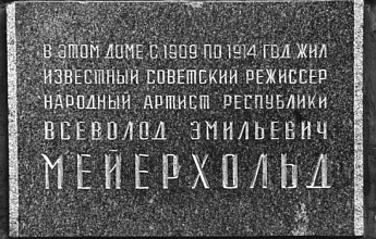 Мейерхольд В. Э.