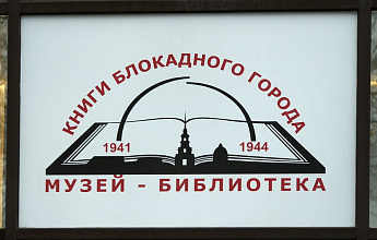 Музей - библиотека  «Книги блокадного города»