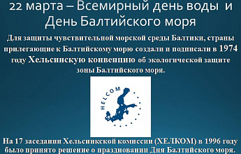 Международный день Балтийского моря