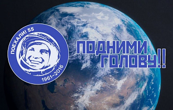 День космонавтики