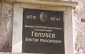 Голубев Виктор Максимович