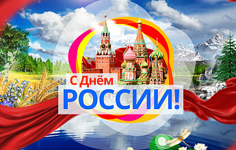 День России