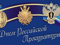 12 февраля - День работника прокуратуры Российской Федерации